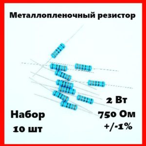 2 Вт, 750 Ом, +-1%, металлопленочный резистор (набор 10 шт)