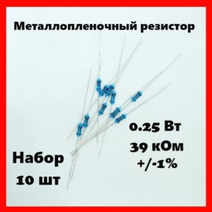 0.25 Вт, 39 кОм, +-1%, металлопленочный резистор (набор 10 шт)