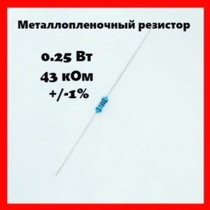 0.25 Вт, 43 кОм, +-1%, металлопленочный резистор