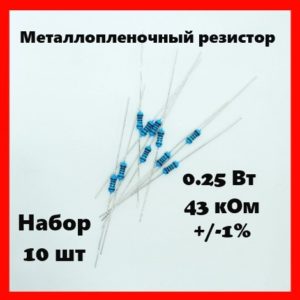 0.25 Вт, 43 кОм, +-1%, металлопленочный резистор (набор 10 шт)