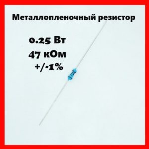 0.25 Вт, 47 кОм, +-1%, металлопленочный резистор