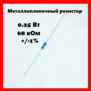 0.25 Вт, 68 кОм, +-1%, металлопленочный резистор