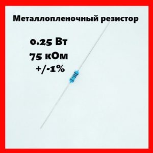 0.25 Вт, 75 кОм, +-1%, металлопленочный резистор