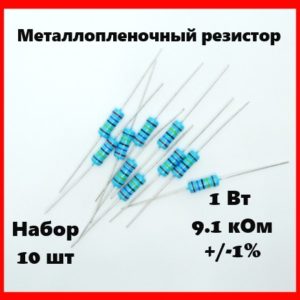 1 Вт, 9.1 кОм, +-1%, металлопленочный резистор (набор 10 шт)