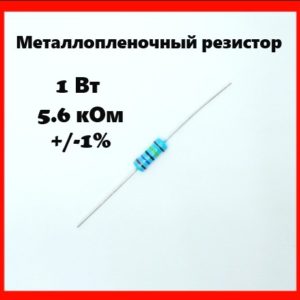 1 Вт, 5.6 кОм, +-1%, металлопленочный резистор