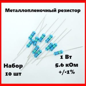 1 Вт, 5.6 кОм, +-1%, металлопленочный резистор (набор 10 шт)