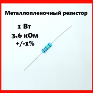 1 Вт, 3.6 кОм, +-1%, металлопленочный резистор