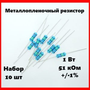 1 Вт, 51 кОм, +-1%, металлопленочный резистор (набор 10 шт)