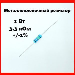 1 Вт, 3.3 кОм, +-1%, металлопленочный резистор
