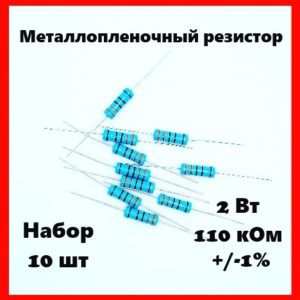 2 Вт, 110 кОм, +-1%, металлопленочный резистор (набор 10 шт)