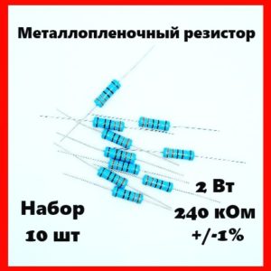 2 Вт, 240 кОм, +-1%, металлопленочный резистор (набор 10 шт)