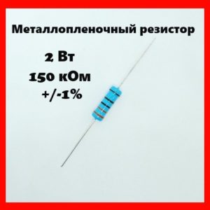 2 Вт, 150 кОм, +-1%, металлопленочный резистор