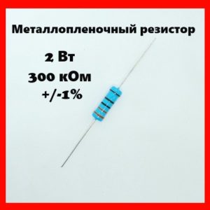 2 Вт, 300 кОм, +-1%, металлопленочный резистор