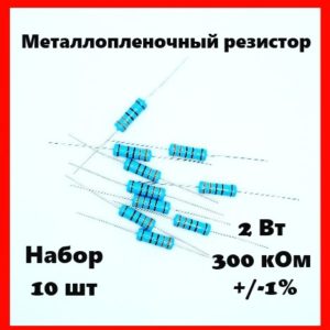 2 Вт, 300 кОм, +-1%, металлопленочный резистор (набор 10 шт)
