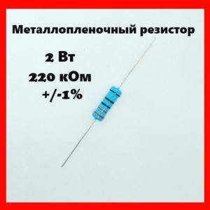 2 Вт, 220 кОм, +-1%, металлопленочный резистор