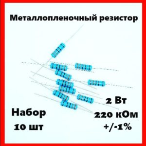 2 Вт, 220 кОм, +-1%, металлопленочный резистор (набор 10 шт)