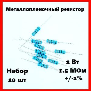 2 Вт, 1.5 МОм, +-1%, металлопленочный резистор (набор 10 шт)