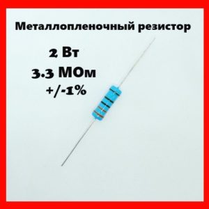 2 Вт, 3.3 МОм, +-1%, металлопленочный резистор