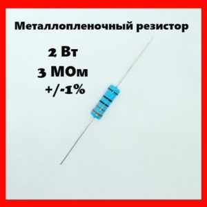 2 Вт, 3 МОм, +-1%, металлопленочный резистор