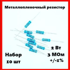 2 Вт, 3 МОм, +-1%, металлопленочный резистор (набор 10 шт)