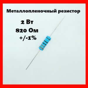 2 Вт, 820 Ом, +-1%, металлопленочный резистор