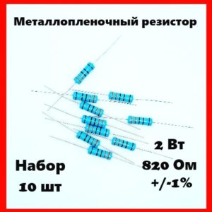 2 Вт, 820 Ом, +-1%, металлопленочный резистор (набор 10 шт)