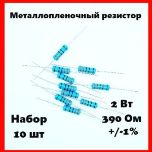 2 Вт, 390 Ом, +-1%, металлопленочный резистор (набор 10 шт)
