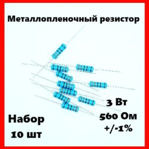 3 Вт, 560 Ом, +-1%, металлопленочный резистор (набор 10 шт)