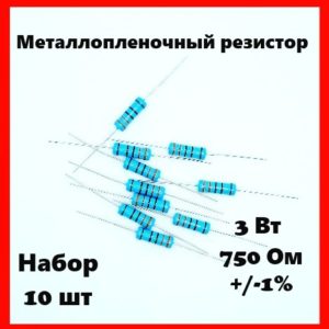 3 Вт, 750 Ом, +-1%, металлопленочный резистор (набор 10 шт)