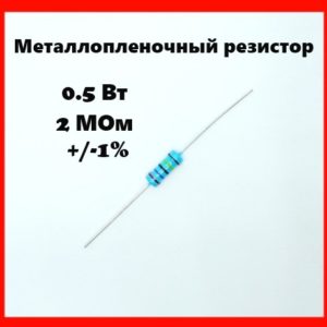 0.5 Вт, 2 МОм, +-1%, металлопленочный резистор