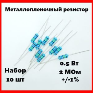 0.5 Вт, 2 МОм, +-1%, металлопленочный резистор (набор 10 шт)