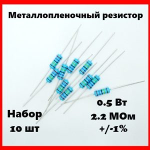 0.5 Вт, 2.2 МОм, +-1%, металлопленочный резистор (набор 10 шт)