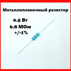 0.5 Вт, 6.8 МОм, +-1%, металлопленочный резистор
