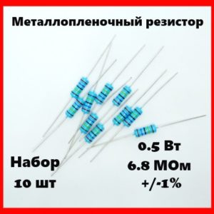 0.5 Вт, 6.8 МОм, +-1%, металлопленочный резистор (набор 10 шт)