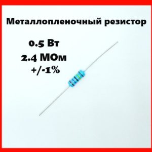 0.5 Вт, 2.4 МОм, +-1%, металлопленочный резистор