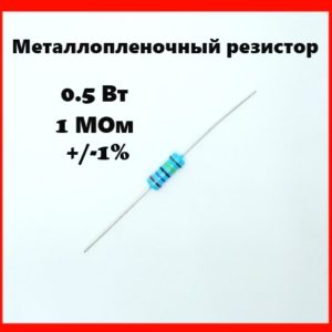 0.5 Вт, 1 МОм, +-1%, металлопленочный резистор