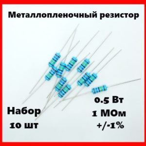 0.5 Вт, 1 МОм, +-1%, металлопленочный резистор (набор 10 шт)