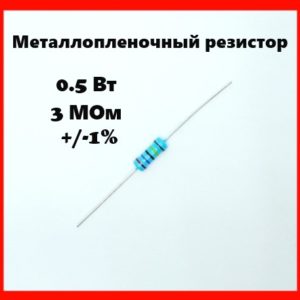0.5 Вт, 3 МОм, +-1%, металлопленочный резистор