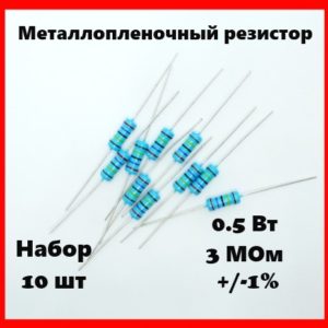 0.5 Вт, 3 МОм, +-1%, металлопленочный резистор (набор 10 шт)
