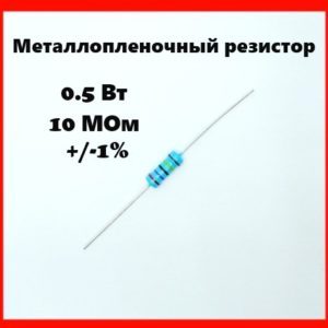 0.5 Вт, 10 МОм, +-1%, металлопленочный резистор