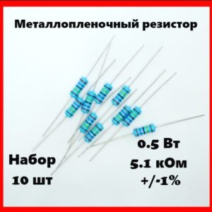 0.5 Вт, 5.1 кОм, +-1%, металлопленочный резистор (набор 10 шт)