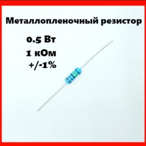 0.5 Вт, 1 кОм, +-1%, металлопленочный резистор