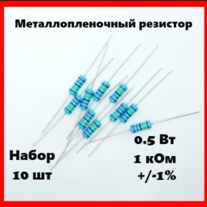 0.5 Вт, 1 кОм, +-1%, металлопленочный резистор (набор 10 шт)