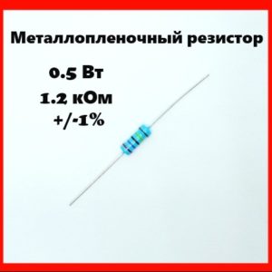0.5 Вт, 1.2 кОм, +-1%, металлопленочный резистор