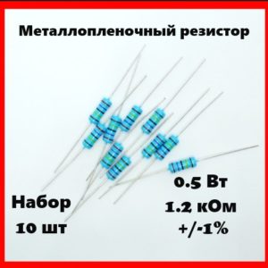 0.5 Вт, 1.2 кОм, +-1%, металлопленочный резистор (набор 10 шт)