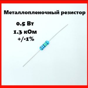 0.5 Вт, 1.3 кОм, +-1%, металлопленочный резистор