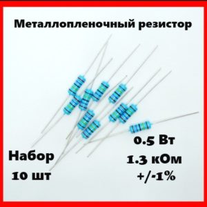 0.5 Вт, 1.3 кОм, +-1%, металлопленочный резистор (набор 10 шт)