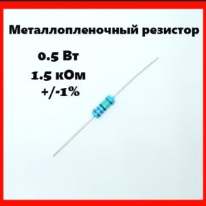 0.5 Вт, 1.5 кОм, +-1%, металлопленочный резистор