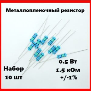 0.5 Вт, 1.5 кОм, +-1%, металлопленочный резистор (набор 10 шт)