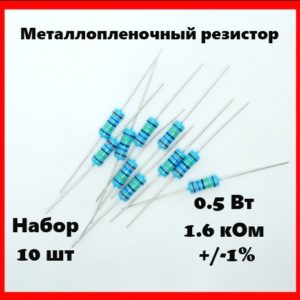 0.5 Вт, 1.6 кОм, +-1%, металлопленочный резистор (набор 10 шт)